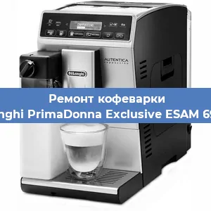 Ремонт кофемашины De'Longhi PrimaDonna Exclusive ESAM 6904 M в Волгограде